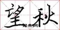 駱恆光望秋楷書怎么寫
