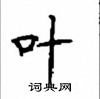 顧仲安寫的硬筆楷書葉