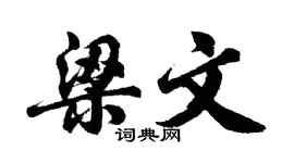 胡問遂梁文行書個性簽名怎么寫