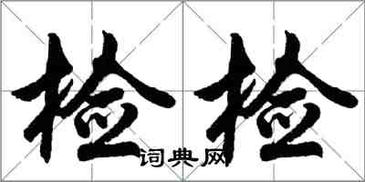 胡問遂檢檢行書怎么寫