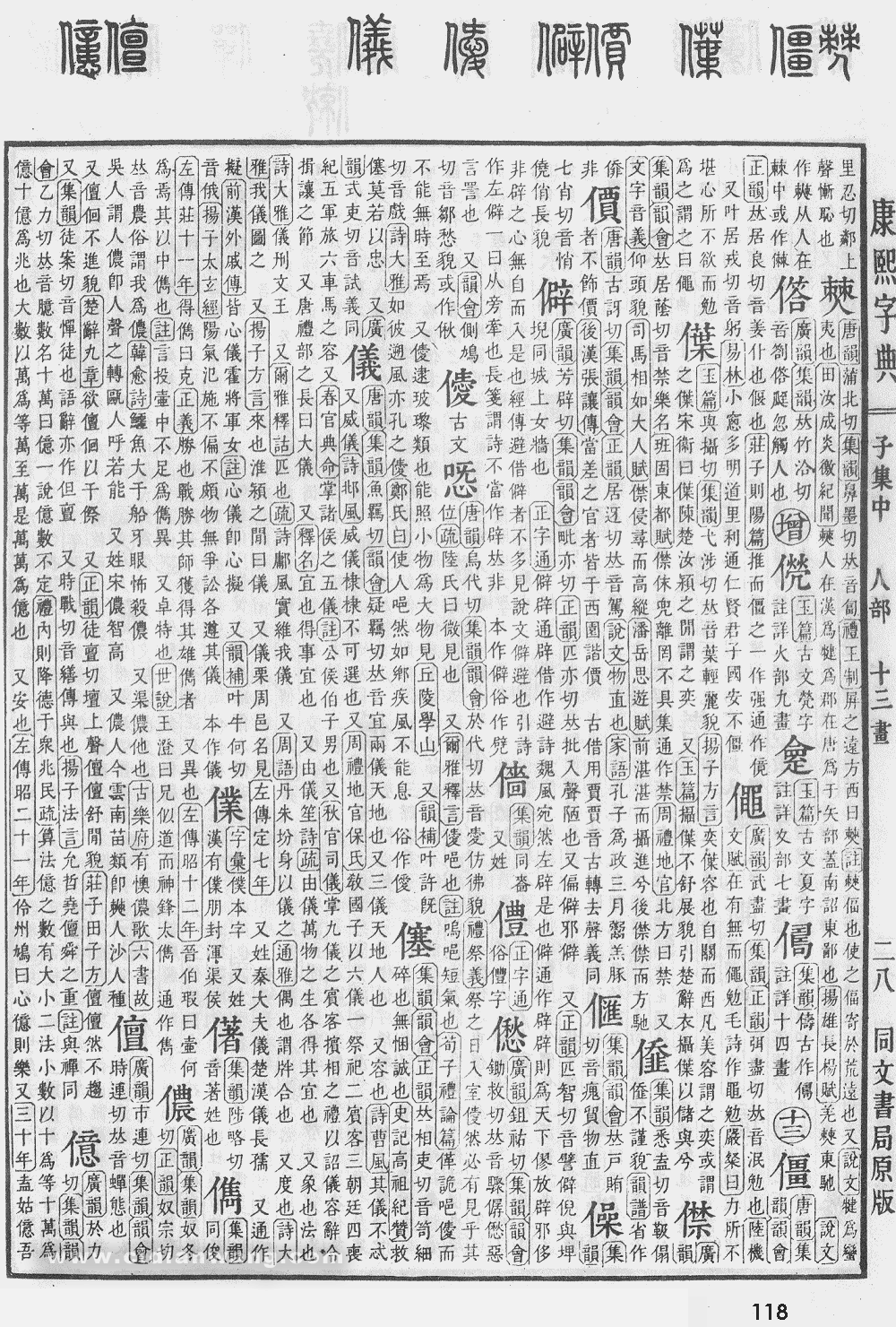 康熙字典掃描版第118頁