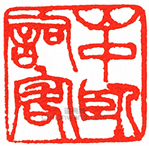 “山中臥詞客”篆刻印章