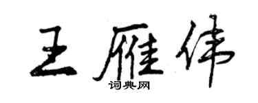 曾慶福王雁偉行書個性簽名怎么寫