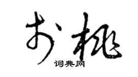曾慶福於桃草書個性簽名怎么寫