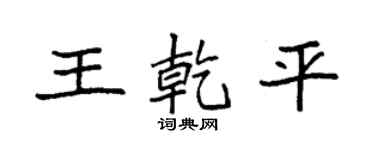 袁強王乾平楷書個性簽名怎么寫
