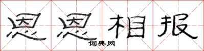 范連陞恩恩相報隸書怎么寫