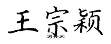 丁謙王宗穎楷書個性簽名怎么寫