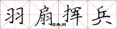 侯登峰羽扇揮兵楷書怎么寫
