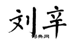 翁闓運劉辛楷書個性簽名怎么寫