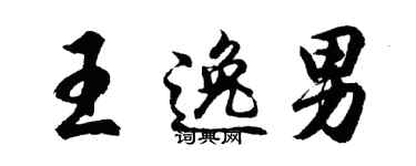 胡問遂王逸男行書個性簽名怎么寫