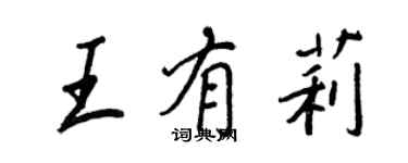 王正良王有莉行書個性簽名怎么寫