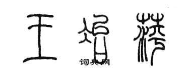 陳墨王冶萍篆書個性簽名怎么寫