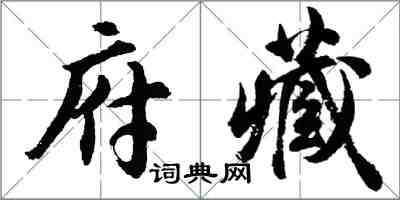 胡問遂府藏行書怎么寫