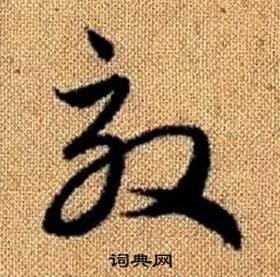 趙孟頫真草千字文中效的寫法