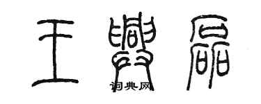 陳墨王興磊篆書個性簽名怎么寫