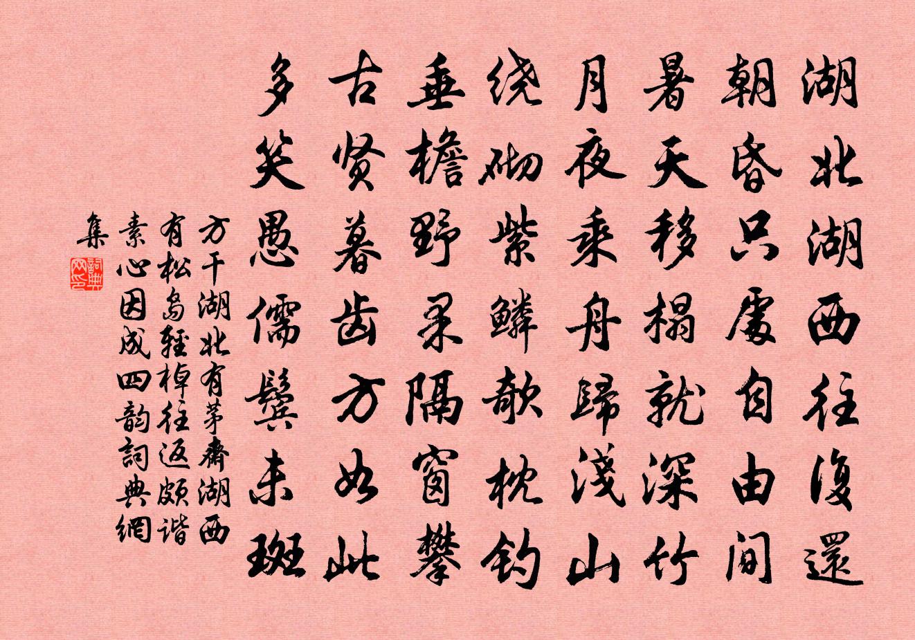 方乾湖北有茅齋湖西有松島輕棹往返頗諧素心因成四韻書法作品欣賞