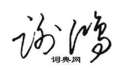 駱恆光謝鴻草書個性簽名怎么寫