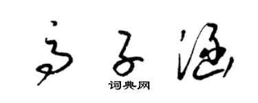 梁錦英高子涵草書個性簽名怎么寫