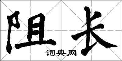 翁闓運阻長楷書怎么寫