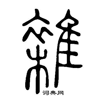 說文解字寫的雜