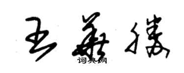 朱錫榮王華勝草書個性簽名怎么寫