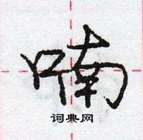 龐中華寫的硬筆行書喃