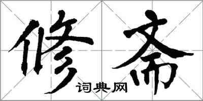 翁闓運修齋楷書怎么寫