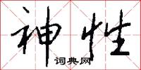 神武門的意思_神武門的解釋_國語詞典