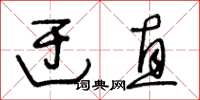 王冬齡迂直草書怎么寫
