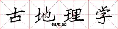 袁強古地理學楷書怎么寫