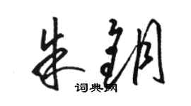 駱恆光朱鑰草書個性簽名怎么寫