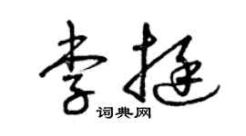 曾慶福李挺草書個性簽名怎么寫