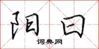 田英章陽日行書怎么寫