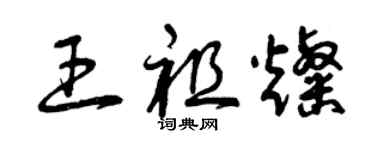 曾慶福王祖燦草書個性簽名怎么寫