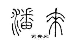 陳聲遠潘來篆書個性簽名怎么寫