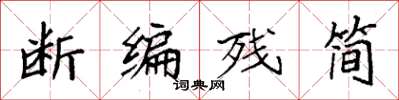 袁強斷編殘簡楷書怎么寫
