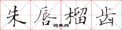 黃華生朱唇榴齒楷書怎么寫