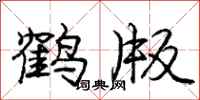 龐中華鶴版行書怎么寫