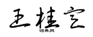 曾慶福王桂定草書個性簽名怎么寫