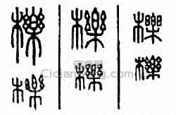 “櫟”篆刻印章