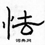 駱恆光寫的硬筆隸書怯