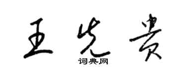 梁錦英王先貴草書個性簽名怎么寫