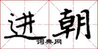 周炳元進朝楷書怎么寫