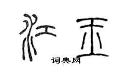 陳聲遠江玉篆書個性簽名怎么寫