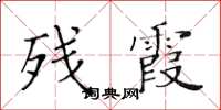 黃華生殘霞楷書怎么寫
