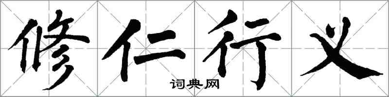 翁闓運修仁行義楷書怎么寫