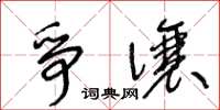 王冬齡爭讓草書怎么寫