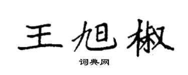 袁強王旭椒楷書個性簽名怎么寫