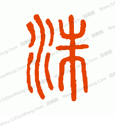 說文解字寫的洙