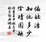 路逢險處須迴避，事到臨頭不自由。 詩詞名句